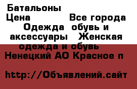 Батальоны Bottega Veneta  › Цена ­ 5 000 - Все города Одежда, обувь и аксессуары » Женская одежда и обувь   . Ненецкий АО,Красное п.